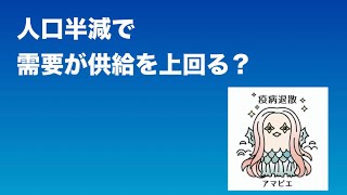 人口半減で需要が供給を上回る？