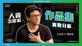 業界人資面試官怎麼評鑑作品集？建築系作品集實戰分析！