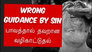 Wrong guidance by sin/பாவத்தால் தவறான வழிகாட்டுதல்/Dr.Andrew Gnanamuttu