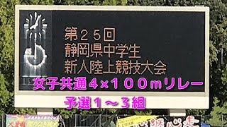 第２５回 静岡県中学校新人陸上競技大会 女子共通４×１００ｍリレー予選１～３組