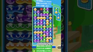 【ぷよぷよ】 17連鎖（とこぷよ）　#ぷよぷよ #ゲーム #ぷよぷよeスポーツ #大連鎖