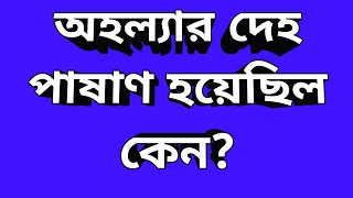 অহল্যার অভিশাপ