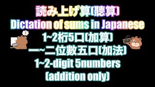 としひこ先生の読み上げ算(1~2桁5口加算)