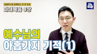 마태복음 8장ㅣ나만 모르는 병