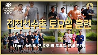 진천선수촌 토요일 훈련 모습(Teamkorea Saturday Training, 2024. 6. 15.)