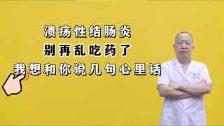 溃疡性结肠炎，别再乱吃药了，我想和你说几句心里话