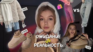 ЗИМНЯЯ РАСПАКОВКА С WILDBERRIES | ожидание VS реальность