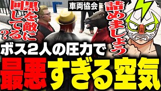 車両協会への事情聴取中、ギャングボス2人の圧で重々しい空気と化す【ストグラ】