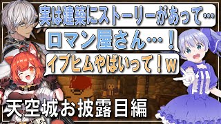 【天空城お披露目編】散りばめられたストーリーに大興奮のちーちゃんとぷてち【イブラヒム/勇気ちひろ/ラトナ・プティ/なんもしてねぇ/NsN/マイクラ/にじ鯖/にじさんじ切り抜き】