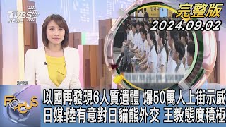 【1300完整版】馬克洪將會兩任前總統 論法新總理人選 二戰後首見! 極右翼政黨贏德國地方選舉｜詹舒涵｜FOCUS世界新聞20240902@tvbsfocus