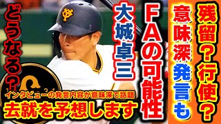 【意味深な発言も・・？】【去就予想】大城卓三は残留？FA行使？インタビューの発言内容が意味深で話題に。今後はどうなる？考察してみました。【読売ジャイアンツ】