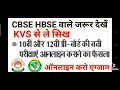 hbse cbse 10वी 12वी जरूर देखें kvs की परीक्षा ऑनलाइन 2021