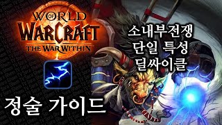 정술 가이드 단일 특성 딜싸이클 소내부전쟁용 pre war within