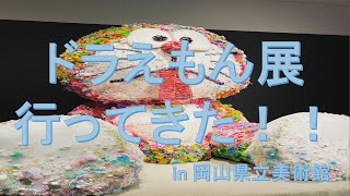 ドラえもん展に行ってきました！　in岡山県立美術館