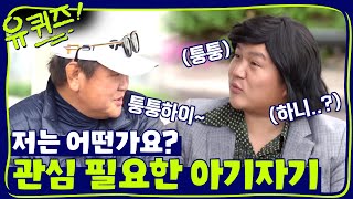 아기자기의 큰자기가 부러웠던 사연.. 저는 어떻습니까..? | 유 퀴즈 온 더 블럭 YOU QUIZ ON THE BLOCK EP.16