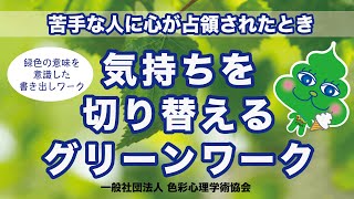 気持ちを切り替えるグリーンワーク【色彩心理学】