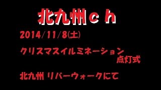 2014/11/8(土)クリスマスイルミネーション点灯式 北九州 リバーウォークにて