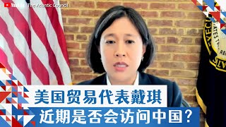 美国贸易代表戴琪近期是否会访问中国？