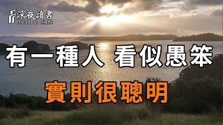 有一種人，看似愚笨，實則最聰明！遇到了一定要深交【深夜讀書】