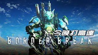 今晚打高達 #2 Border Break ボーダーブレイク 新手MODE