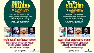 നടുവട്ടം ബുർദ മജ്‌ലിസ് || നേതൃത്വം : സയ്യിദ് ജിഫ്രി കല്ലടിക്കോട് തങ്ങൾ. സയ്യിദ്  ത്വാഹാ തങ്ങള്‍