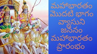 #nanihanok cheeduru# mahabharatam part1మహాభారతంమొదటి భాగంవ్యాసుని జననం మహాభారత రచన ప్రారంభం