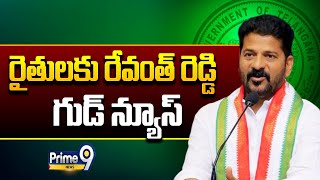 రైతులకు రేవంత్ రెడ్డి గుడ్ న్యూస్ | Revanth Reddy Government Good News For Farmers | Prime9 News