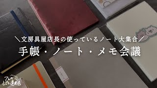 【2024年手帳会議】仕事で使っているノート・手帳・メモを整理しました