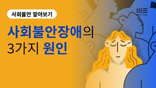 사회불안증 3가지 원인 (사회불안장애, 사회공포증)