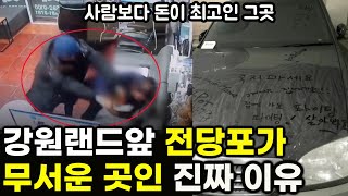 듣고도 믿기 힘든 강원랜드 앞 전당포에서 일어나는 일과 사람이 무서운 이유