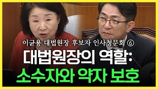 사법부가 전향적인 판결 통해 입법견인 역할 해야 - 이균용 대법원장 후보자 인사청문회 ⑥