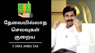 தேவையில்லாத செலவுகள் குறைய - Irai Anbu IAS Motivational Speech #ksmaniamschool #iraianbu #motivation