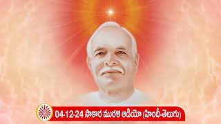 04-12-24 హిందీ-తెలుగు మురళి ఆడియో (సాకార మురళి) || Hindi-Telugu Murli Audio (Sakar Murli)