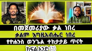 የዮሐንስ ወንጌል ተከታታይ ጥናት《ክፍል 1》 እውነት ለሁሉ Truth For All | elshaddai tube | ተናገር እውነቱን | ኤል ቃል | faithline