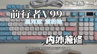 【轴体体验】前行者V99上手拆解-外观内胆内外兼修-屏幕+旋钮+balance  gasket