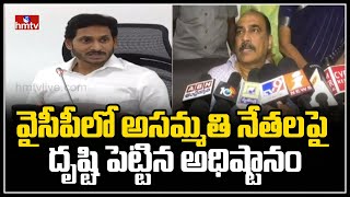 వైసీపీలో అసమ్మతి నేతలపై దృష్టి పెట్టిన అధిష్టానం | ysrcp | hmtv