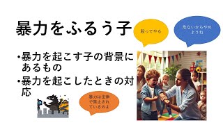 暴力をふるう子　身近な教育問題チャンネル