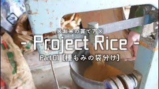 【これを見たら誰でもお米を育てられます①】種もみの袋分け。 Anyone can grow rice if you see this.