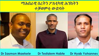 ማሕበራዊ ሰረትን ፖለቲካዊ ሕንከትን ተቓወምቲ ውድባት E42 #DrSamson #DrTesfalem #DrHyab #eritrea #habesha #tigrigna