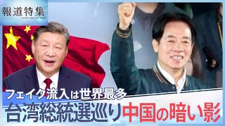 台湾総統選巡り中国の暗い影、フェイクニュース流入は世界最多　中台関係悪化の影響は“新住民”候補にも…【報道特集】| TBS NEWS DIG