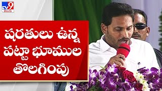 Avanigadda : షరతులు ఉన్న పట్టా భూముల తొలగింపు : Jagan - TV9