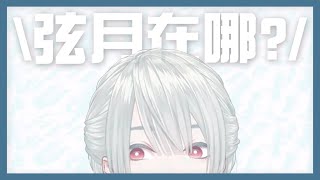 【彩虹社中文】不加陰影就會和雪融為一體的弦月【弦月藤士郎】