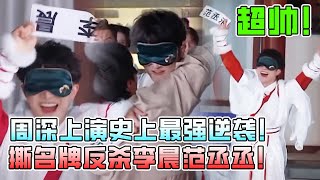 燃炸！周深撕名牌上演史上最强逆袭！一举拿下李晨范丞丞！【奔跑吧11】白鹿 | 李晨 | 郑恺 | angelababy | 沙溢 | 孟子义 | 马天宇 #bailu #zhoushen #综艺