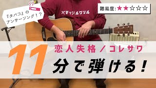 【恋人失格／コレサワ】　アコギ　弾き語り用　解説動画　カポ１　難易度【★★☆☆☆】