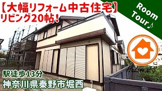 「ご成約済み」リビング20帖！【大幅リフォーム済み中古住宅】 ルームツアーです！【すぐ内覧できます】詳しくは概要欄をご覧ください！