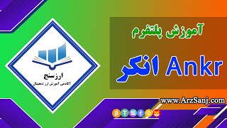 پلتفرم آنکر چیست و آموزش کار با آن - what is Ankr platform and how to work with it