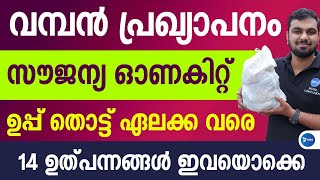 14 ഇന സൗജന്യ ഓണക്കിറ്റ് 500 രൂപയുടെ പ്രഖ്യാപിച്ചു|90ലക്ഷം വീടുകൾക്ക് കിറ്റ് വാങ്ങാം|Onam Special Kit