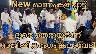 ദൂരെ തെരുയർന്ന് | സജീഷ് തരംഗം കലാവേദി | onamkali | onamkali pattukal | tharangam onamkali