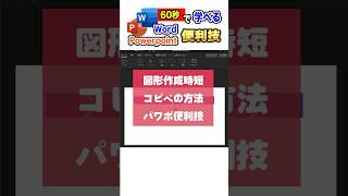 図形作成時短技！【明日から使えるパワポ便利術 第3回】#パワポ #リスキリング