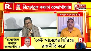 'প্রশান্ত কিশোর অঙ্ক, আমরা আবেগ। অঙ্ক এগিয়ে থাকলে প্রশান্ত কিশোর এগিয়ে আছে': কল্যাণ বন্দ্যোপাধ্যায়